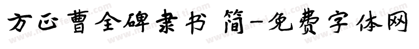 方正曹全碑隶书 简字体转换